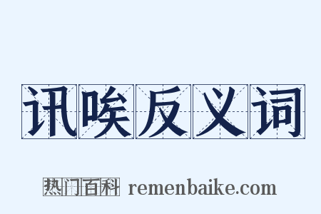 讯唉反义词是什么意思的图片